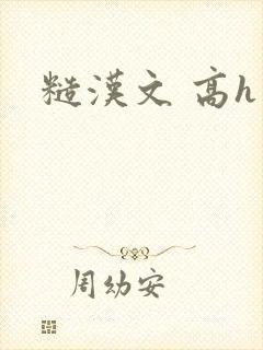 糙汉文 高h