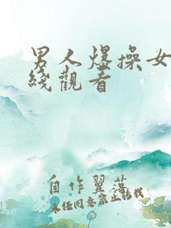 男人爆操女人在线观看