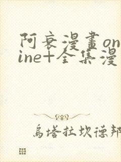 阿衰漫画online+全集漫画免费阅读 阿衰漫画online+全集漫画免费阅读