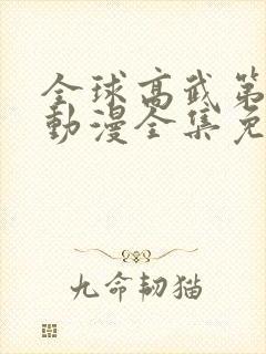 全球高武第二季动漫全集免费观看