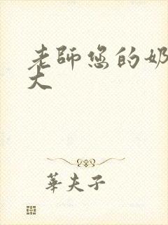 老师您的奶子好大 老师您的奶子好大