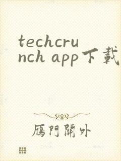 techcrunch app下载