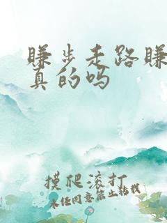 赚步走路赚钱是真的吗