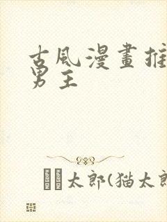 古风漫画推荐双男主