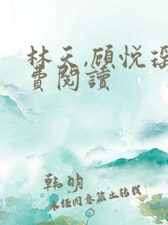 林天,顾悦瑶免费阅读 林天,顾悦瑶免费阅读