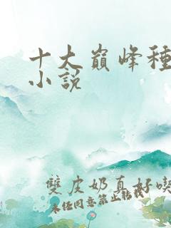 十大巅峰种田文小说