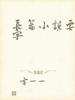 长篇小说要多少字