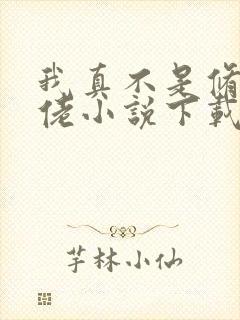 我真不是修仙大佬小说下载