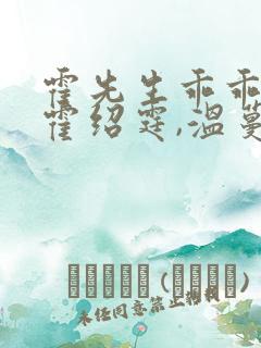 霍先生乖乖宠我霍绍霆,温蔓大结局