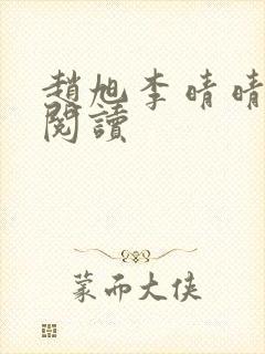 赵旭李晴晴正版阅读