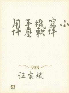 用手机写小说用什么软件