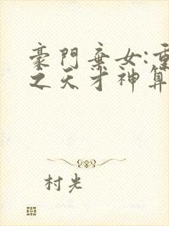 豪门弃女:重生之天才神算全文免费阅读