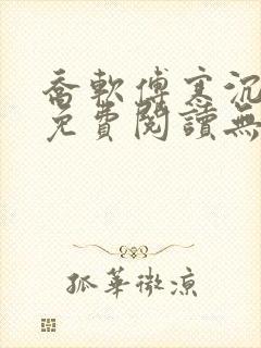 乔软傅寒沉全文免费阅读无弹窗笔趣阁