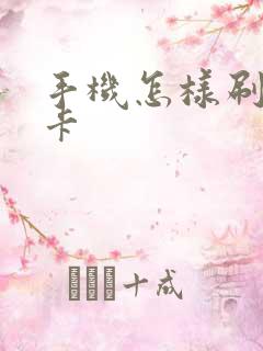 手机怎样刷公交卡