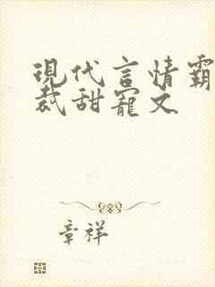 现代言情霸道总裁甜宠文
