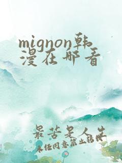mignon韩漫在哪看 mignon韩漫在哪看