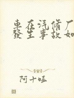 车在汽修厂维修发生事故如何赔偿