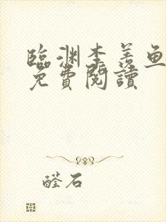 临渊李羡鱼小说免费阅读