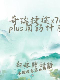 奇瑞捷途x70plus用的什么发动机