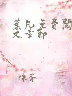叶凡免费阅读全文章节