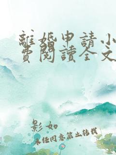 离婚申请小说免费阅读全文无弹窗 离婚申请小说免费阅读全文无弹窗
