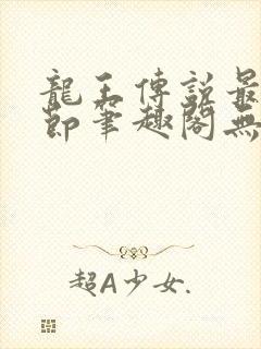 龙王传说最新章节笔趣阁无弹窗