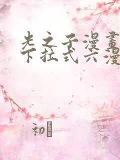 光之子漫画免费下拉式六漫画 光之子漫画免费下拉式六漫画
