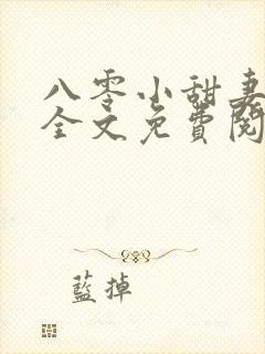 八零小甜妻小说全文免费阅读