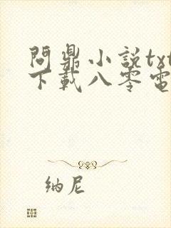 问鼎小说txt下载八零电子书