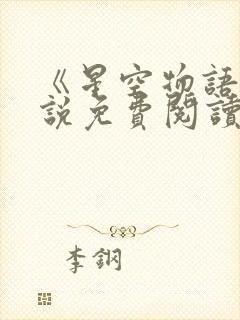 《星空物语》小说免费阅读