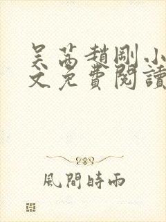 吴茜赵刚小说全文免费阅读