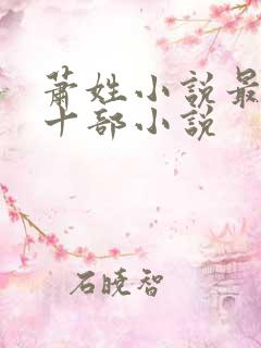 萧姓小说最经典十部小说