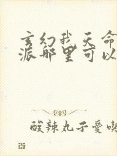 玄幻我天命大反派哪里可以免费阅读