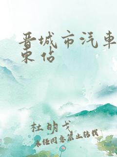 晋城市汽车客运东站