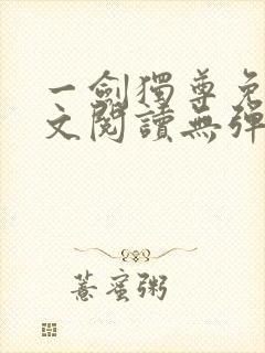 一剑独尊免费全文阅读无弹窗
