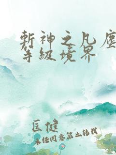 斩神之凡尘神域等级境界