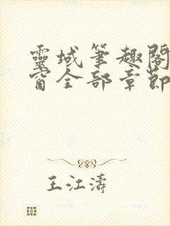 灵域笔趣阁无弹窗全部章节 灵域笔趣阁无弹窗全部章节