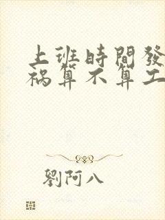 上班时间发生车祸算不算工伤