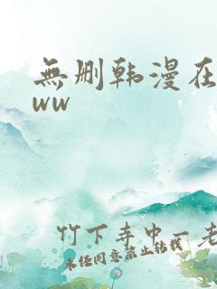 无删韩漫在线看ww