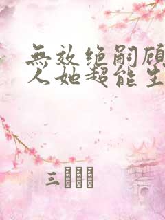 无效绝嗣顾总夫人她超能生短剧免费看 无效绝嗣顾总夫人她超能生短剧免费看