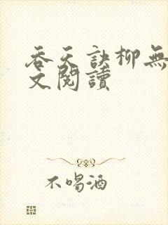 吞天诀柳无邪全文阅读
