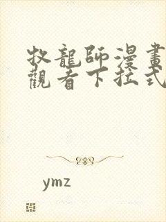 牧龙师漫画免费观看下拉式六漫画