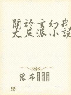 关于玄幻我天命大反派小说