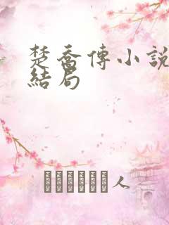 楚乔传小说原著结局