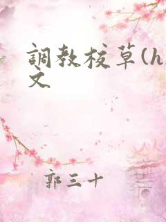 调教校草(h)文