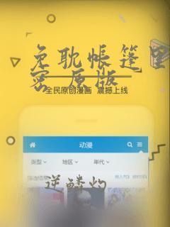 免耽帐篷里的秘密 原版