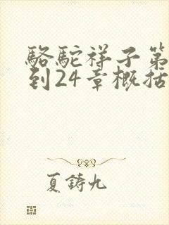 骆驼祥子第20到24章概括