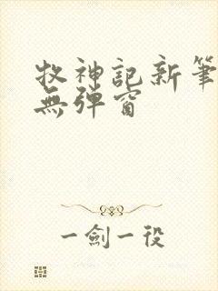 牧神记新笔趣阁无弹窗