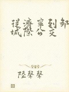 从济宁到邹城的城际公交