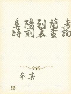 阜阳到兰考火车时刻表查询